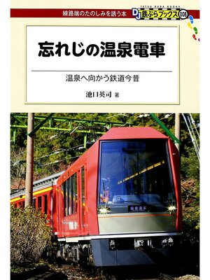 cover image of 忘れじの温泉電車